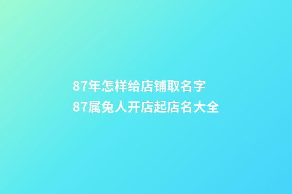 87年怎样给店铺取名字 87属兔人开店起店名大全-第1张-店铺起名-玄机派